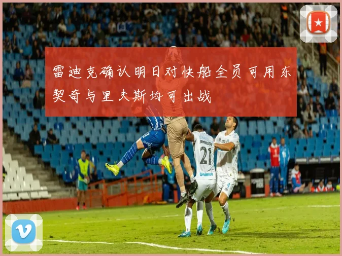 雷迪克确认明日对快船全员可用东契奇与里夫斯均可出战