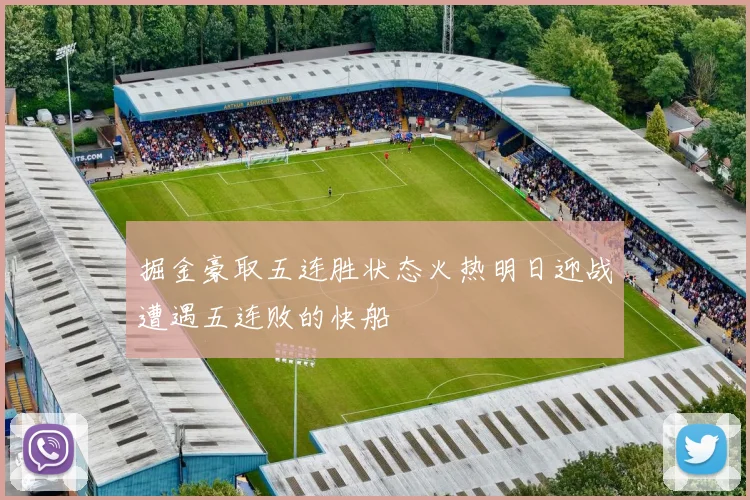 掘金豪取五连胜状态火热明日迎战遭遇五连败的快船