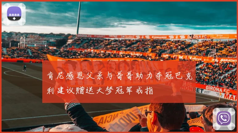 肯尼感恩父亲与哥哥助力夺冠巴克利建议赠送大梦冠军戒指