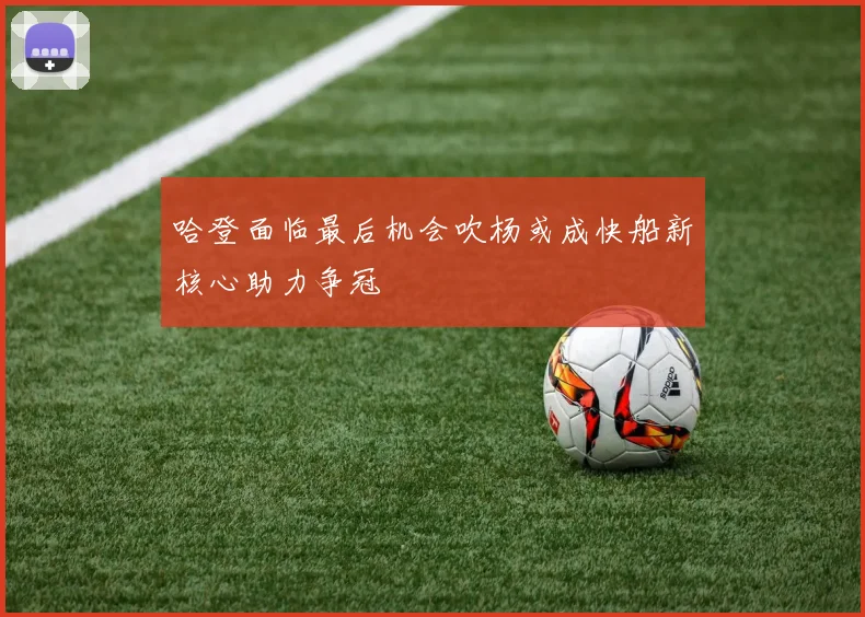 哈登面临最后机会吹杨或成快船新核心助力争冠
