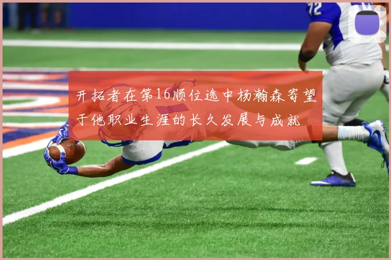 开拓者在第16顺位选中杨瀚森寄望于他职业生涯的长久发展与成就