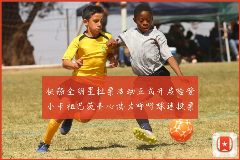 快船全明星拉票活动正式开启哈登小卡祖巴茨齐心协力呼吁球迷投票