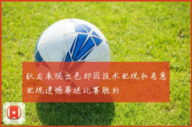 狄龙表现出色却因技术犯规和恶意犯规遗憾葬送比赛胜利